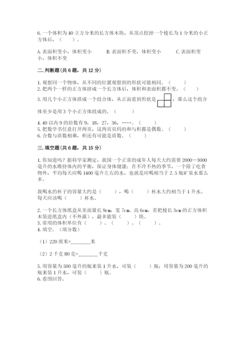 人教版五年级下册数学期末测试卷及答案一套.docx
