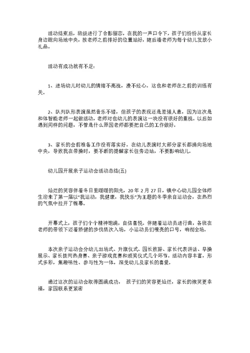 幼儿园开展亲子运动会活动总结