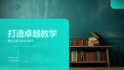 打造卓越教学