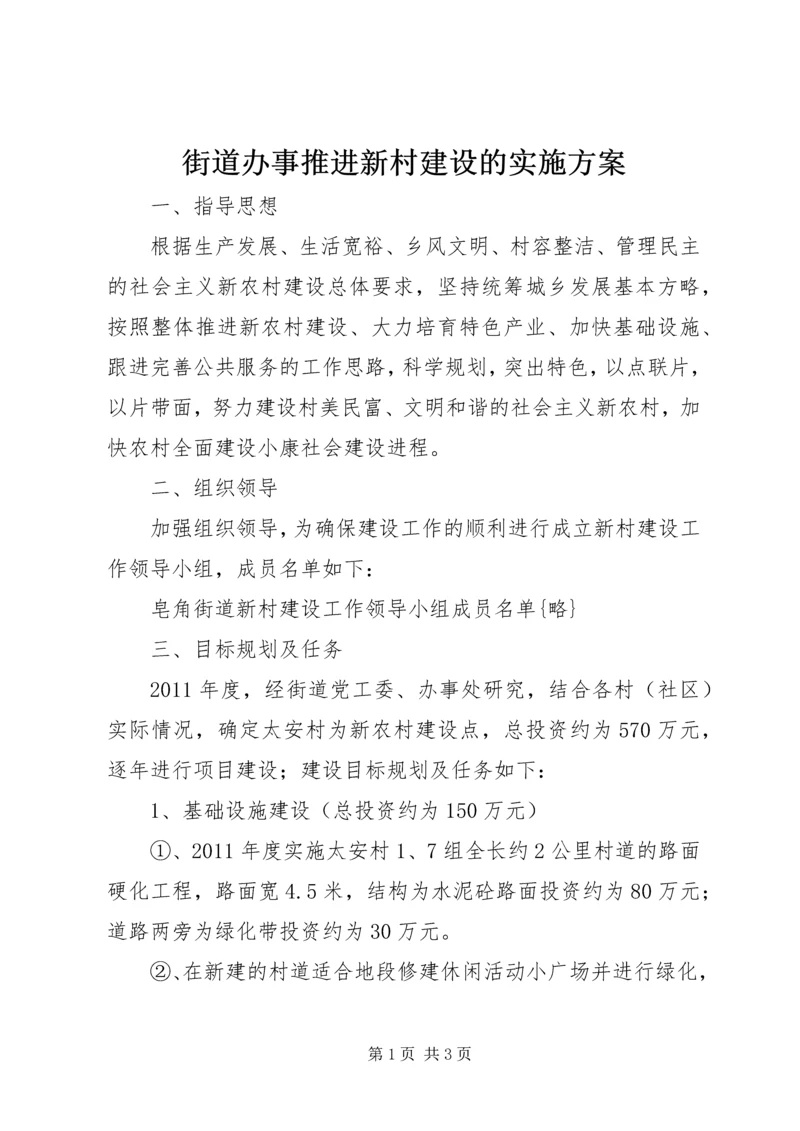 街道办事推进新村建设的实施方案.docx