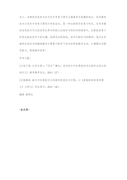 多媒体信息技术在历史中考复习课中的作用与实践.docx