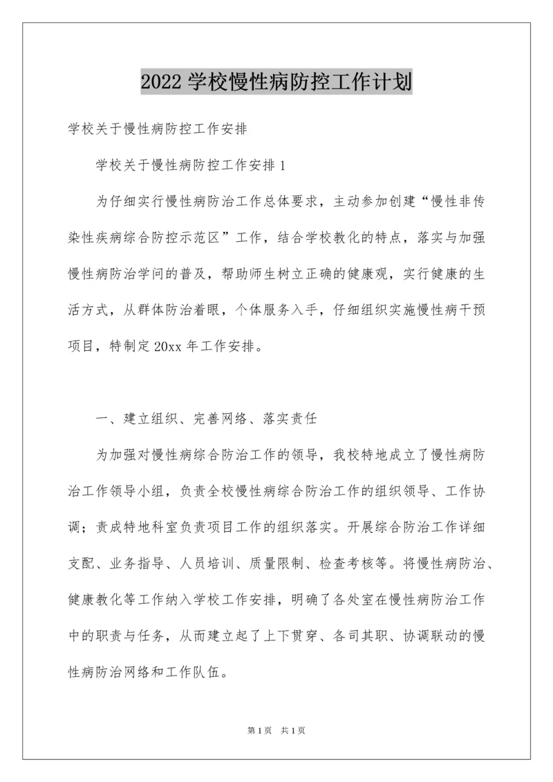 2022学校慢性病防控工作计划.docx