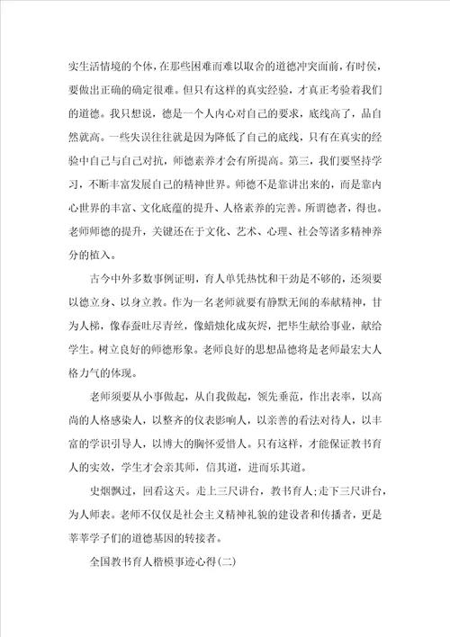 2022全国教书育人楷模事迹心得个人感想