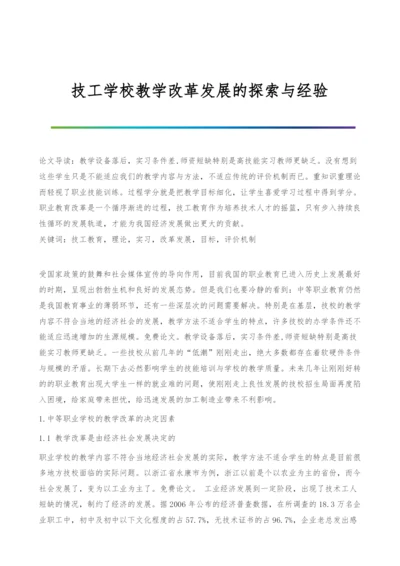 技工学校教学改革发展的探索与经验.docx