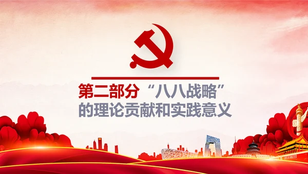 八八战略八个优势八项举措学习解读PPT