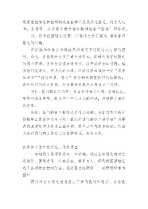 优秀语文教研组工作总结.docx