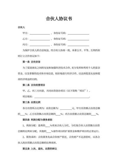 合伙人协议书