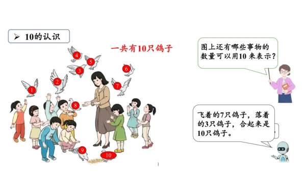 第五单元 第7课时 10的认识教学课件(共30张PPT)一年级数学上册 人教版