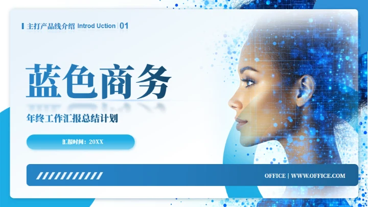 蓝色商务产品介绍项目汇报通用PPT模板