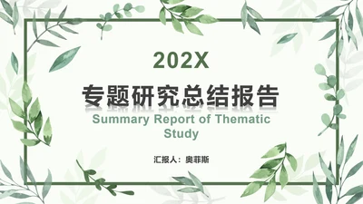 绿色相框树叶清新PPT模板