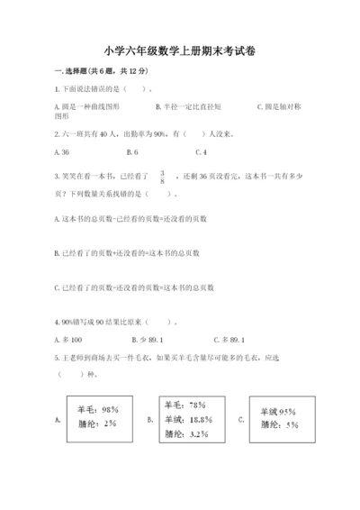 小学六年级数学上册期末考试卷附答案【名师推荐】.docx