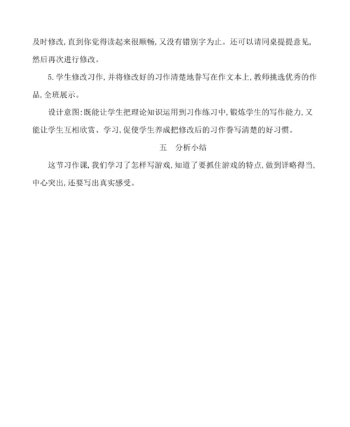 统编版语文四年级上册第一单元  习作：记一次游戏 教案