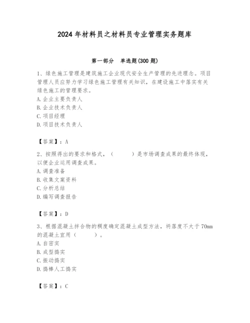 2024年材料员之材料员专业管理实务题库及答案（基础+提升）.docx