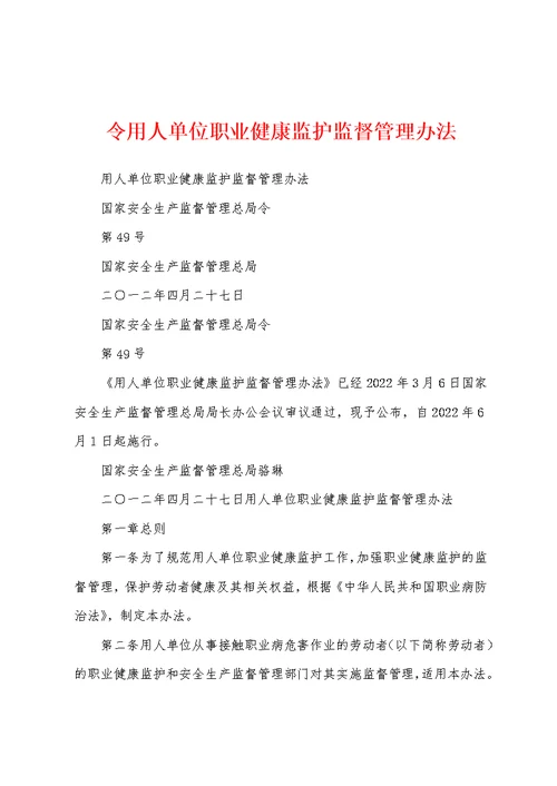 令用人单位职业健康监护监督管理办法