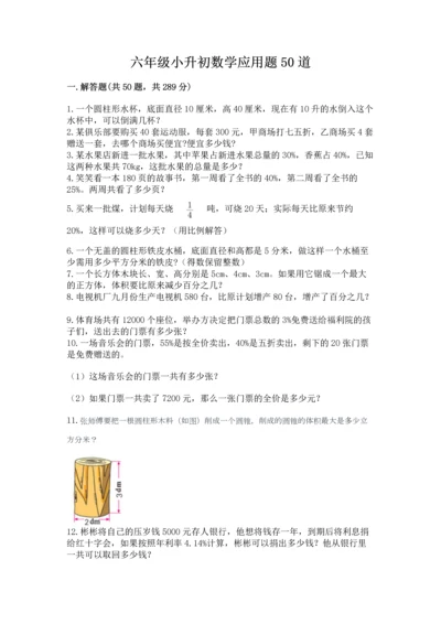 六年级小升初数学应用题50道（各地真题）.docx