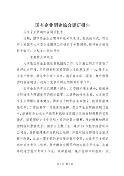 国有企业团建综合调研报告 (3).docx