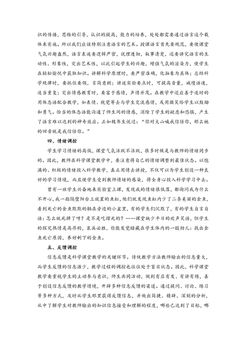 科学课堂调控艺术探幽