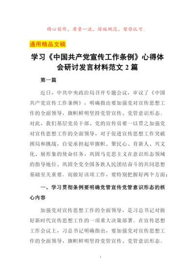 学习《中国共产党宣传工作条例》心得体会研讨发言材料范文2篇.docx