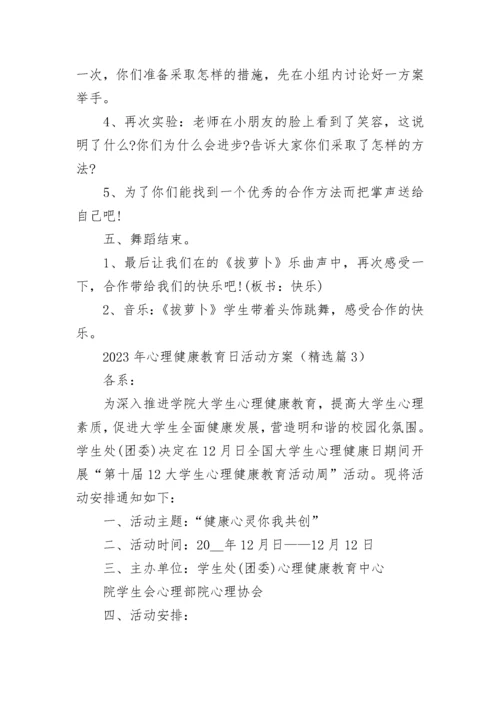 2023年心理健康教育日活动方案（7篇）.docx