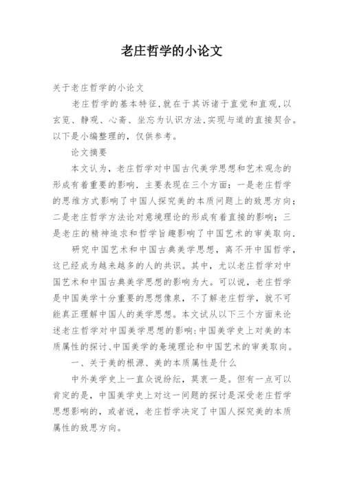 老庄哲学的小论文.docx
