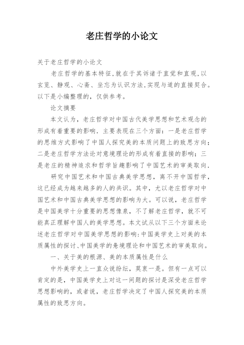 老庄哲学的小论文.docx