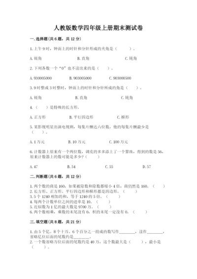 人教版数学四年级上册期末测试卷【中心小学】.docx