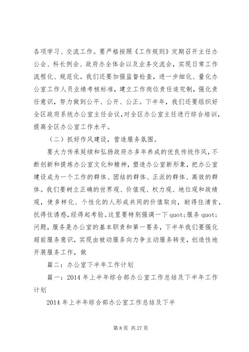 篇一：办公室下半年工作计划3篇.docx