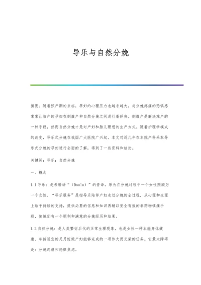 导乐与自然分娩.docx