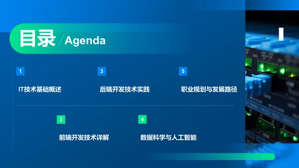 蓝色科技风教育培训IT技术PPT模板
