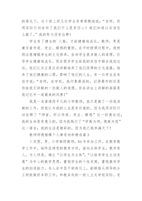 教师师德楷模个人事迹材料（通用8篇）_1.docx
