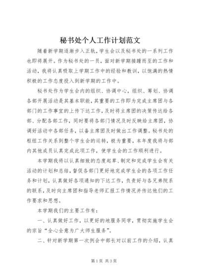 秘书处个人工作计划范文 (2).docx