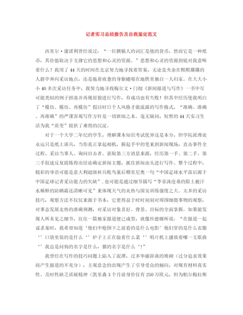 精编之记者实习总结报告及自我鉴定范文.docx