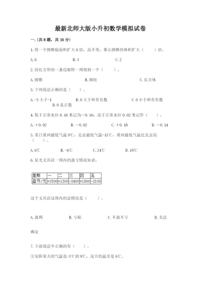 最新北师大版小升初数学模拟试卷带答案（轻巧夺冠）.docx