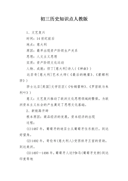 初三历史知识点人教版.docx