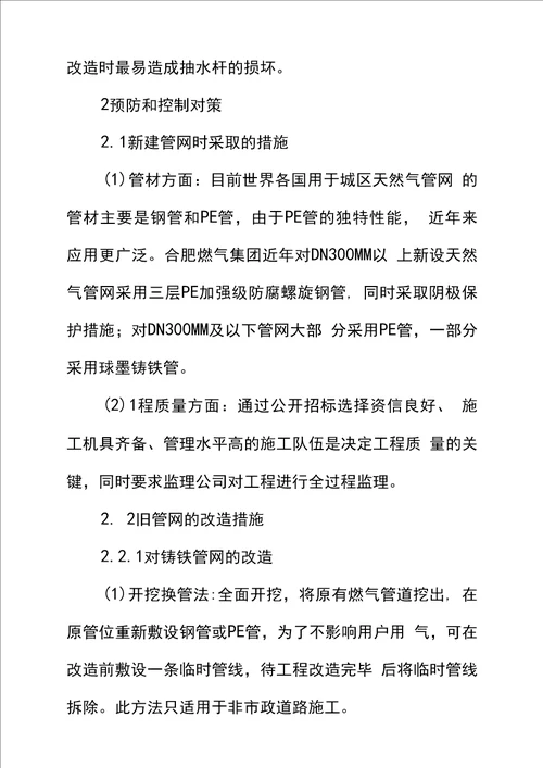 城市燃气管网泄漏原因分析及安全防范措施正式