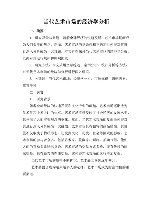 当代艺术市场的经济学分析