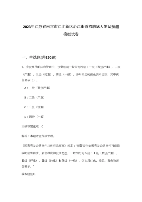 2023年江苏省南京市江北新区沿江街道招聘35人笔试预测模拟试卷-0.docx