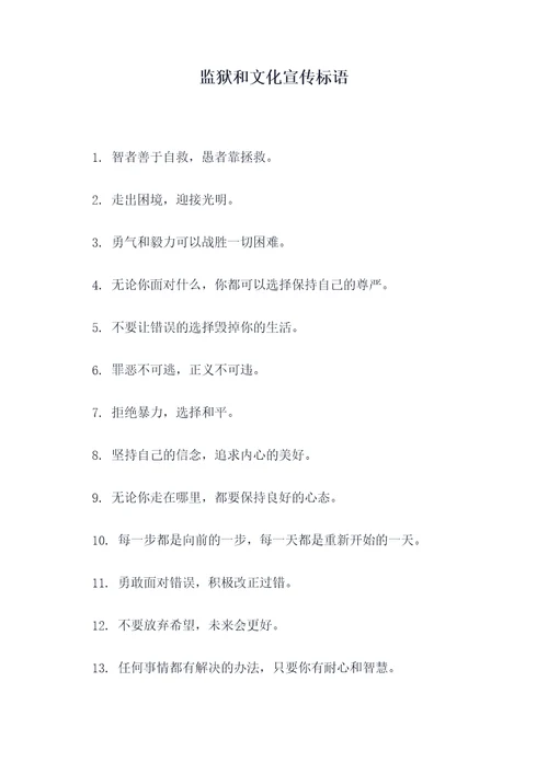 监狱和文化宣传标语
