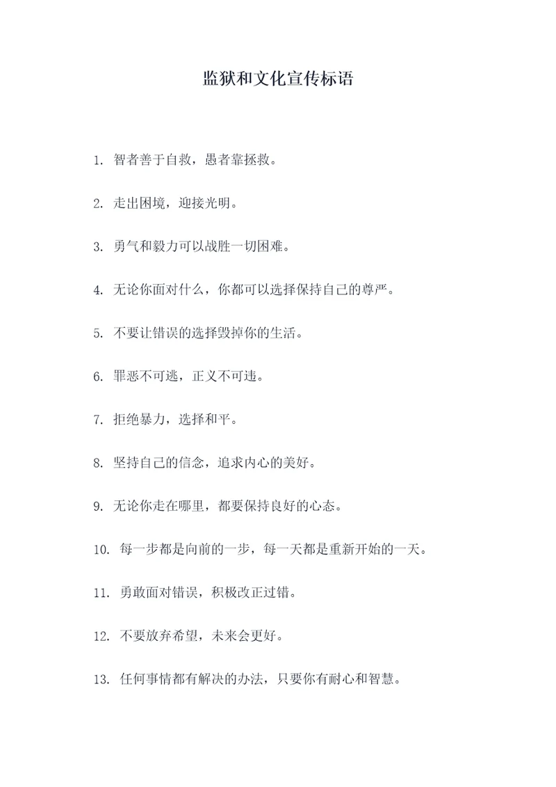 监狱和文化宣传标语