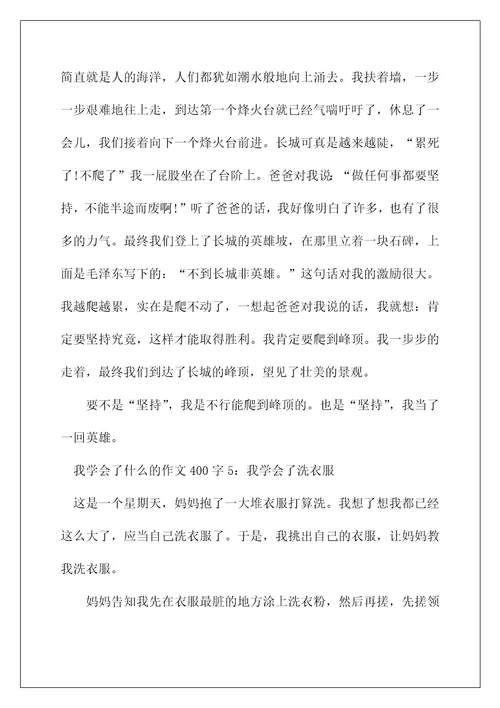 我学会了什么的作文400字5篇