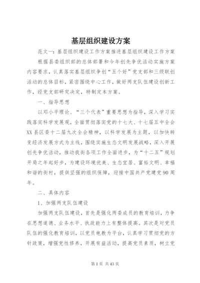 基层组织建设方案.docx