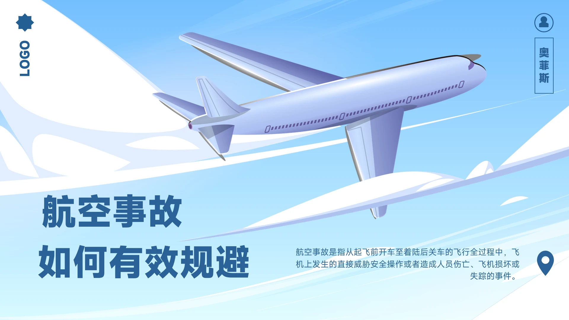 如何有效规避航空事故知识普及培训PPT模板