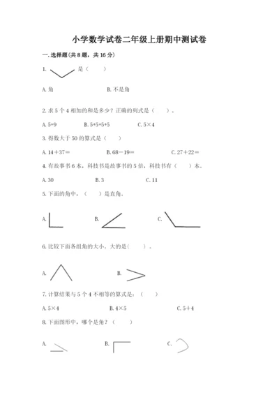 小学数学试卷二年级上册期中测试卷附答案【实用】.docx