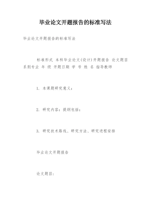 毕业论文开题报告的标准写法.docx