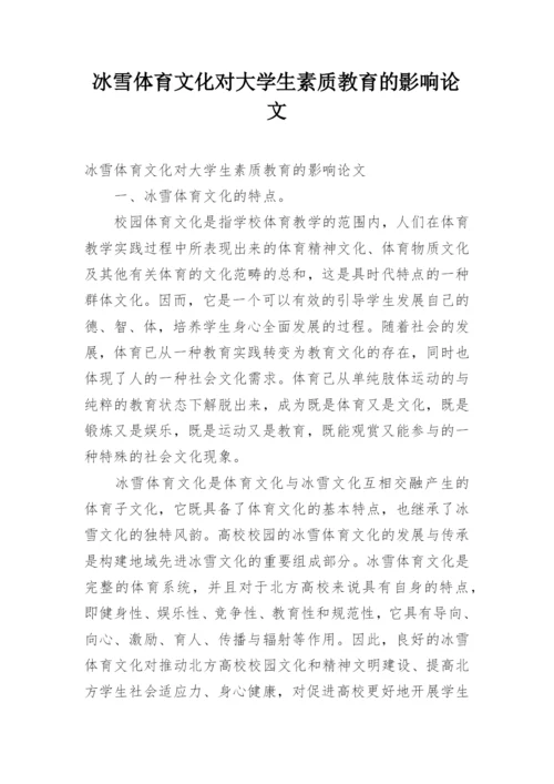 冰雪体育文化对大学生素质教育的影响论文.docx