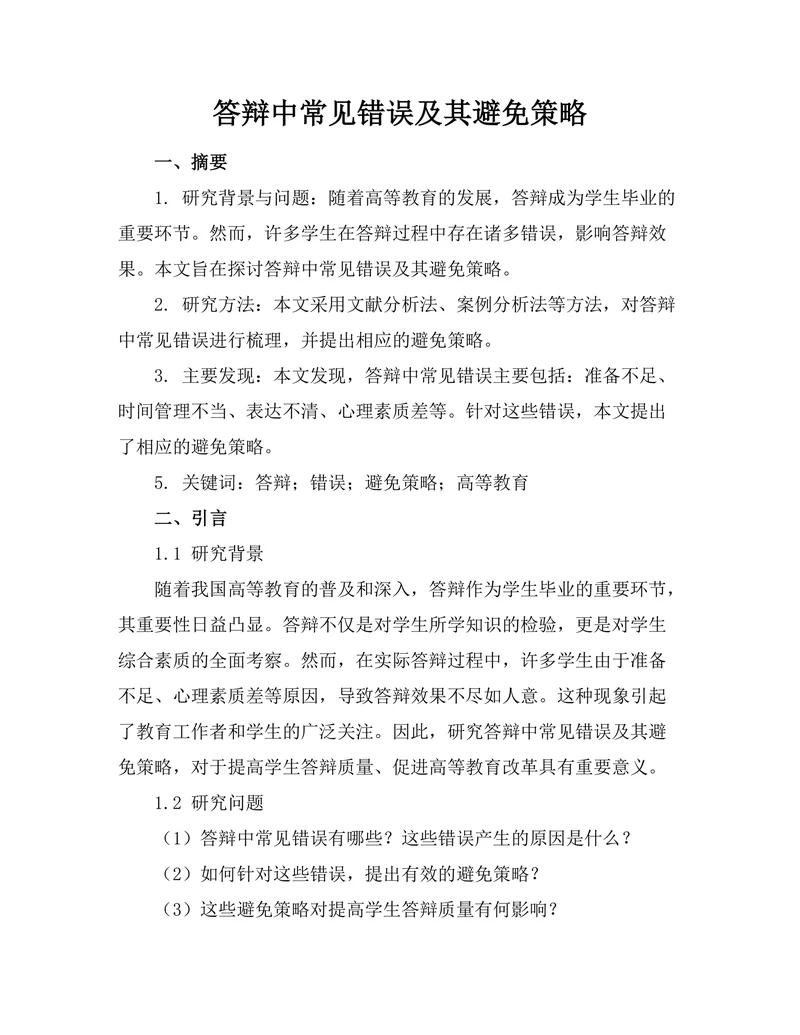 答辩中常见错误及其避免策略