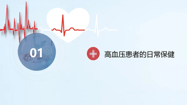 远离疾病预防高血压健康专题讲座PPT课件