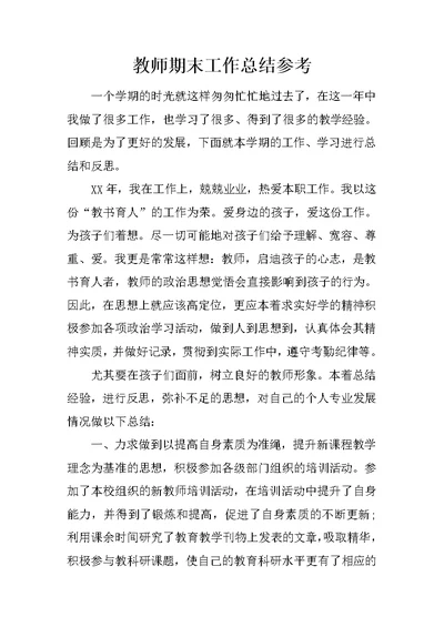 教师期末工作总结参考