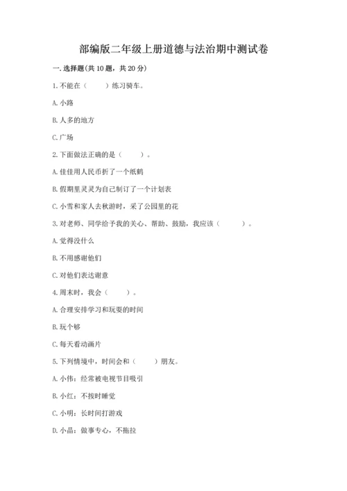 部编版二年级上册道德与法治期中测试卷含答案（基础题）.docx