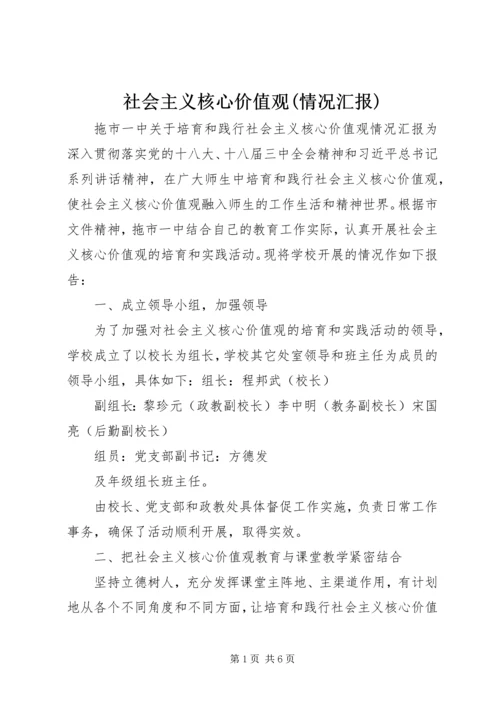 社会主义核心价值观(情况汇报) (2).docx